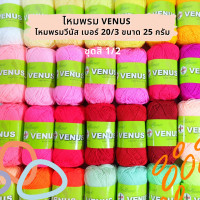 ราคา ไหมพรม วีนัส Venus ชุดสีที่1 เบอร์ 20 3 25 กรัม พร้อมส่ง (11480042225)