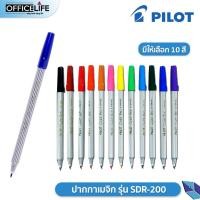 ราคา ปากกาเมจิก ไพล็อต ปากกาเคมี เมจิก Pilot รุ่น SDR 200 ขนาดหัวปากกา 1 มม 1ด้าม (20000002388)