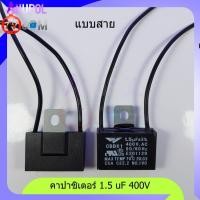 ราคา อะไหล่พัดลม ตัวซี 1 5 uF 400V 1 8 uF 400V 2 uF 400V 2 5 uF 400V แบบเสียบ แบบสาย ขายึดเหล็ก คาปาซิเตอร์ พัดลม (16736090867)