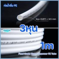 ราคา สายน้ำดื่ม ท่อน้ำ PE เหมาะสำหรับทุกแบรนด์ทุกยี่ห้อ (20959274347)