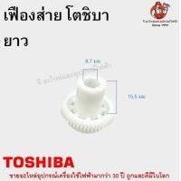 ราคา แกนเฟือง เฟืองส่าย โตชิบา TOSHIBA อะไหล่พัดลม (17316189910)