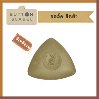 ราคา ชอล์คขีดผ้า ชอล์คสามเหลี่ยม ซักออกได้ 2 อัน 14 บาท (15724430140)