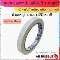 ราคา ม้วนเดี่ยว เทปกาวสองหน้า ม้วนเดี่ยว ม้วนใหญ่ ยาว 20 หลา เริ่มต้น 9บาท คละไซส์ได้ (19247717580)