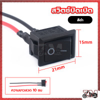 ราคา สวิตช์ปิดเปิด สวิตซ์ไฟ เปิด ปิด 1 ตัว เหมาะกันเป็นตัวเปิดหรือปิดการทำงานของ ใช้เปิด ปิด ทำป้ายไฟ led ได้ (21451502760)
