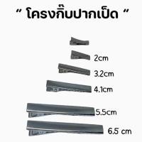 ราคา ถูกมาก กิ๊บปากเป็ดกิ๊บปากจระเข้ งานDiy พร้อมส่งจากไทย (21551565445)