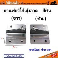 ราคา บานพับ วิทโก้ บานพับวิทโก้ มุ้งลวด บานพับมุ้งลวด ราคาต่อ 1 คู่ ซ้าย ขวา (21522640864)