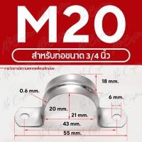ราคา แคลมป์รัดท่อ เหล็กยึดท่อ สแตนเลส 304 U shape Hanging Clamp มีหลายขนาด (21522365487)