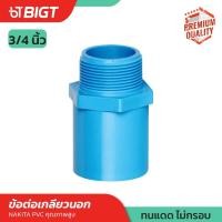 ราคา ข้อต่อ PVC Nakita ขนาด 3 4 ข้อต่อตรง เกลียวนอก ข้อต่อท่อ3ทาง ต่อตรงเกลียวใน ข้องอ90 ข้องอเกลียวใน ฝาครอบ คุณภาพดี (11149239645)