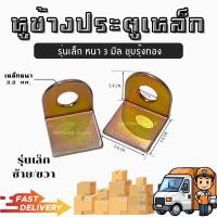 ราคา หูช้างประตูเหล็ก ที่คล้องกุญแจ รุ่นเล็ก ชุบทอง ชุบขาว (21313086042)