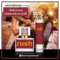 ราคา น้ำหอม กุชชี่รัช กลิ่นเทียบแบรนด์ น้ำหอมผู้หญิง 103035ML (9119169235)