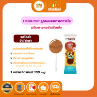 ราคา I KIDs Pops ไอคิดส์ ป๊อบส์ ลูกอมแก้เจ็บคอสำหรับเด็ก อมยิ้มวิตามินซีเด็ก อมยิ้มแก้ไอ 1 ชิ้น (21128156784)