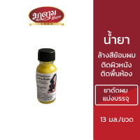 ราคา มาดามเสื้อแดง น้ำยาล้างสีย้อมผม ยาย้อมผม ที่ติดผิวหนัง ติดพื้น น้ำยาดัดผมแบ่งบรรจุ 13 มล (21350324401)