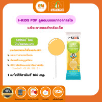 ราคา I KIDs Pops ไอคิดส์ ป๊อบส์ ลูกอมแก้เจ็บคอสำหรับเด็ก อมยิ้มวิตามินซีเด็ก อมยิ้มแก้ไอ 1 ชิ้น (21128156782)