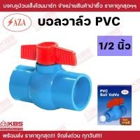 ราคา SAZA บอลวาล์วพีวีซี บอลวาล์ว PVC ประตูน้ำพีวีซี ขนาด 1 2 นิ้ว 3 4 นิ้ว 1 นิ้ว 1 1 4 นิ้ว 1 1 2 นิ้ว 2 นิ้ว บอลวาว อย่างดี เนื้อหนา รับแรงดัน 150 psi พร้อมส่ง ราคาถูกสุด (21421900152)