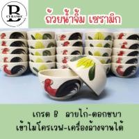 ราคา 3 5 ถ้วยน้ำจิ้ม ลายไก่ ต้นกล้วย ชามตราไก่ เข้าไมโครเวฟได้อย่างปลอดภัย (20517794737)