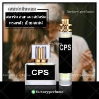 ราคา น้ำหอมกลิ่นแชป CPS CHAPS น้ำหอมผู้ชาย น้ำหอมพีซีเอฟ น้ำหอมฟีโรโมน น้ำหอมยั่วเพศ (7751949433)