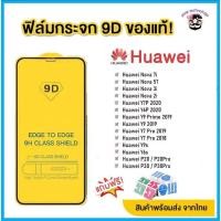 ราคา ฟิล์มกระจก Huawei แบบกาวเต็มแผ่น 9D ของแท้ ทุกรุ่น Huawei Y9 2019 Y9 Prime Y7 Nova3i Nova5t รุ่นอย่างดี (16541499448)