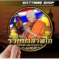 ราคา ปาสาทิโกสติกเกอร์ปาสาทิโก สติกเกอร์หลวงพ่อรวยปาสาทิโก ศรัทธาหลวงพ่อรวย (21590814795)