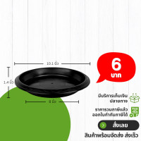ราคา จานรองกระถาง ขนาด 10 นิ้ว สีดำ (21400165949)