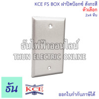 ราคา KCE FS BOX ฝาปิดบ๊อกซ์ 2x4 นิ้ว สังกะสี ทึบ ปลั๊กคู่ ธันไฟฟ้า (21489838479)