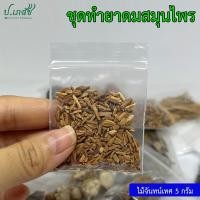 ราคา ยาดมสมุนไพรผสมเอง เครื่องทำยาดมสมุนไพร ยาดมโบราณ ชุดทำยาดม ยาดมแฮนด์เมด (21282586164)