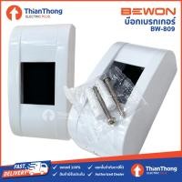 ราคา Bewon กล่องเบรกเกอร์ กล่องเบรกเกอร์ลอย บีวัน Breaker Box รุ่น BW 809 (21481050969)