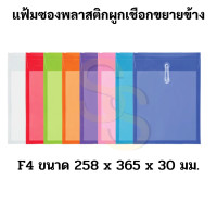 ราคา แฟ้มผูกเชือก ขยายข้าง A4 F4 บรรจุ 1 ชิ้น พลาสติก กันน้ำ แฟ้มซองพลาสติก แฟ้มกระเป๋าซองตาไก่ แฟ้มขยายข้าง 431 (18319544382)