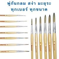 ราคา พู่กันกลม สง่ามะยุระ พู่กัน เบอร์ 0 12 (9659099338)