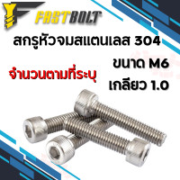 ราคา น็อต สกรู จมหกเหลี่ยม หัวจมสแตนเลส304 เกลียวมิล M6 ขนาด 6 มิล ยาว 8 40 มิล เกลียวตลอด 45 120 มิล เกลียวครึ่ง (19478982710)