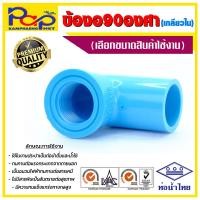 ราคา ข้องอ90องศาเกลียวใน ข้องอพีวีซี ข้อต่อPVC ข้อต่อพีวีซี ข้อต่อประปา ข้อต่อสีฟ้า ท่อน้ำไทย ข้องอ90 ข้องอ90เกลียวใน ข้องอ90 (16483425504)
