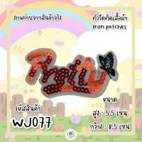 ราคา สติกเกอร์ตัวรีด Patch DIY ลายดอกไม้ รีดติดได้เลย งานปักละเอียด รีดกับวัสดุที่เป็นผ้าได้ทุกชนิด สินค้ามีหลายแบบ ติดเสื้อ ติดกระเป๋า (15928424894)