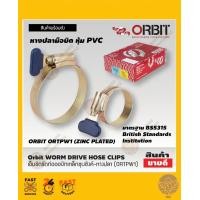 ราคา ORBIT กิ๊บรัดท่อ รุ่น หางปลา มีทุกขนาด แหวนรัดท่อ แหวนรัดสายยาง เข็มขัดรัดสายยาง กิ๊บรัดสายยาง เข็มขัดรัดสายย คุณภาพดี (12526540286)