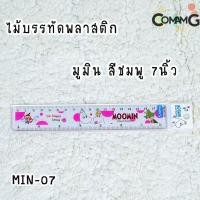 ราคา ไม้บรรทัดพลาสติก 12 7 6นิ้ว ไม้บรรทัดลายการ์ตูน ลิขสิทธิ์แท้ (10459325814)