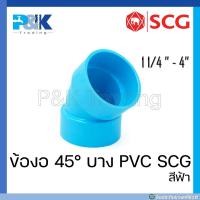 ราคา ของแท้มั่นใจชัวร์ ข้องอ 45 บาง ข้องอ 45 ระบายน้ำ PVC SCG ขนาด 1 1 4 4 (17287489447)