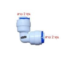 ราคา ข้องอ เสียบสายน้ำ 2 หุน (5511064108)