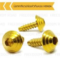 ราคา น๊อตเกลียวปล่อยหัวก้นหอย HONDA น๊อตขันเปลือก น๊อตเกลียวปล่อยฮอนด้า น๊อตเกลียวปล่อยคลิก (14838876226)