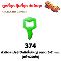 ราคา หัวฉีด หัวฉีดสเปรย์ ปีกผีเสื้อใหญ่ ขนาด 5 7 mm แพ็ค20ตัว (9188700644)