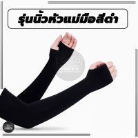 ราคา ปลอกแขนกันuv ปลอกแขน ปลอกแขนกันแดด กันแสงUV 99 แขนเสื้อ ผ้าละเอียด กันแดด กันแสง UV ใส่ได้ทั้งชายและหญิง (21407342361)