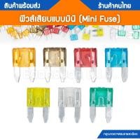 ราคา ฟิวส์เสียบ ฟิวส์มอเตอร์ไซต์ แบบมินิ Mini Fuse (20416440883)