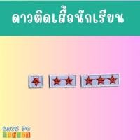 ราคา พร้อมส่ง ดาวติดเสื้อพละ ดาวติดนักเรียน ปักดาวเสื้อนักเรียนเสื้อพละ ดาวเย็บ (18943293569)