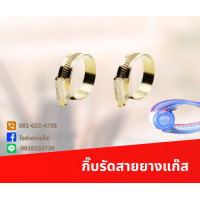 ราคา กิ๊บรัดสายยางแก๊ส แหวนรัดสายยาง เข็มขัดรัดสายแก๊ส กิ๊บรัดสายยาง (19311495111)