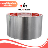 ราคา 1 ม้วน เทปฟอยล์ เทปอลูมิเนียม 2 นิ้ว 3 หลา (21693742606)