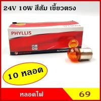 ราคา PHYLLIS หลอดไฟเลี้ยว หลอดไฟหรี่ 69 สีส้ม เขี้ยวตรง 24V 10W 1จุด สีส้ม หลอดไฟรถยนต์ หลอดไฟเขี้ยว หลอดไส้ (10160909090)