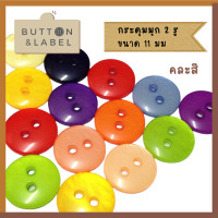 ราคา กระดุมมุก 4 รู และ 2 รู ขนาด 11 มม ทนความร้อน สีขาว คละสี แบ่งขายปลีก (15766982577)