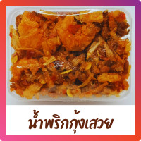 ราคา น้ำพริกกุ้งเสวย น้ำพริกมาดามไฝ ขนาดเล็ก ขนาดทดลอง 12 กรัม (21601227084)