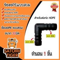 ราคา มีให้เลือกอุปกรณ์ข้อต่อ ขนาด 32มิล ต่อตรงPE สามทางPE ข้องอPE ข้อลดPE เกลียวนอกPE สามทางเกลียวPE สามทางPE PVC งอเกลียวPE สามทางลดPE หางปลาไหล ระบบน้ำ (21344992530)