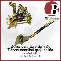 ราคา ขั้วไฟหน้า แบบเดิม nova ขั้วสายไฟหน้า 1 ขั้ว แป้นเล็ก สำหรับมอเตอร์ไซค์ทุกรุ่น ทุกยี่ห้อ ทั่วไป ราคาส่ง 1 5 10 ชิ้น (19628602586)