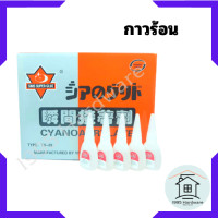 ราคา 1หลอด กาวร้อน 20กรัม คุณภาพสูง แห้งเร็ว ตินทน งานไม้ โลหะ กาวอเนกประสงค์ คุณภาพดี (20486806154)