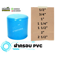 ราคา ฝาครอบ PVC ขนาด 1 2 2 1 2 นิ้ว ฝาปิด ฝาอุด ฝาสวมท่อ พีวีซี ฝาปิดปลายท่อ งานประปา (20109703798)