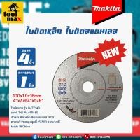 ราคา MAKITA D 77148 A 85123 ใบตัดเหล็ก สแตนเลส ขนาด 4 นิ้ว x 1 มิล 4 นิ้ว x 2 มิล 1ใบ (21445083251)